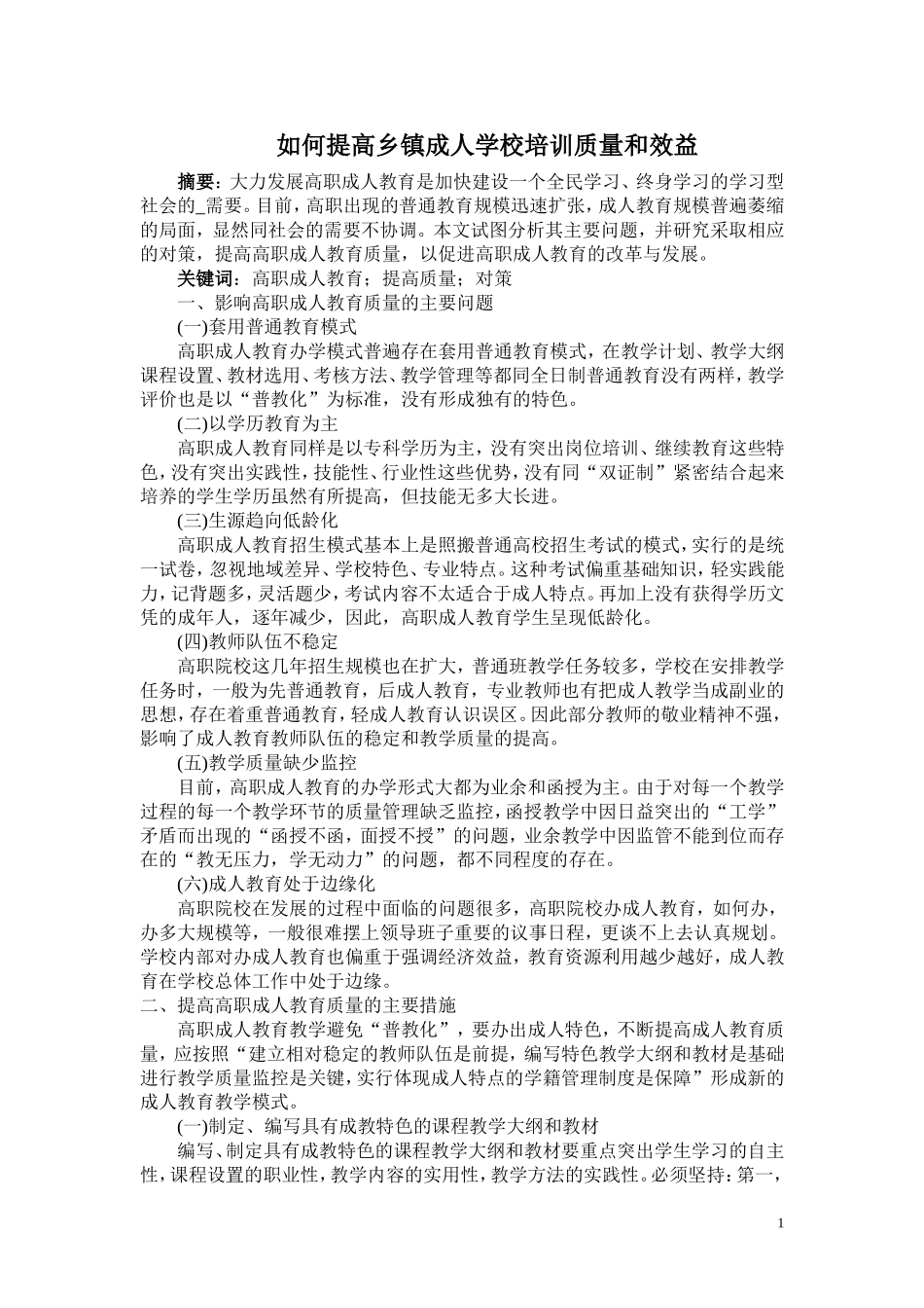 如何提高乡镇成人学校培训质量和效益_第2页