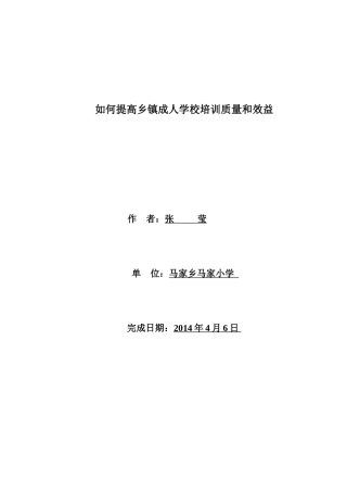 如何提高乡镇成人学校培训质量和效益
