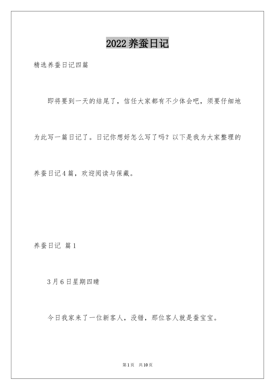 2024养蚕日记_19_第1页