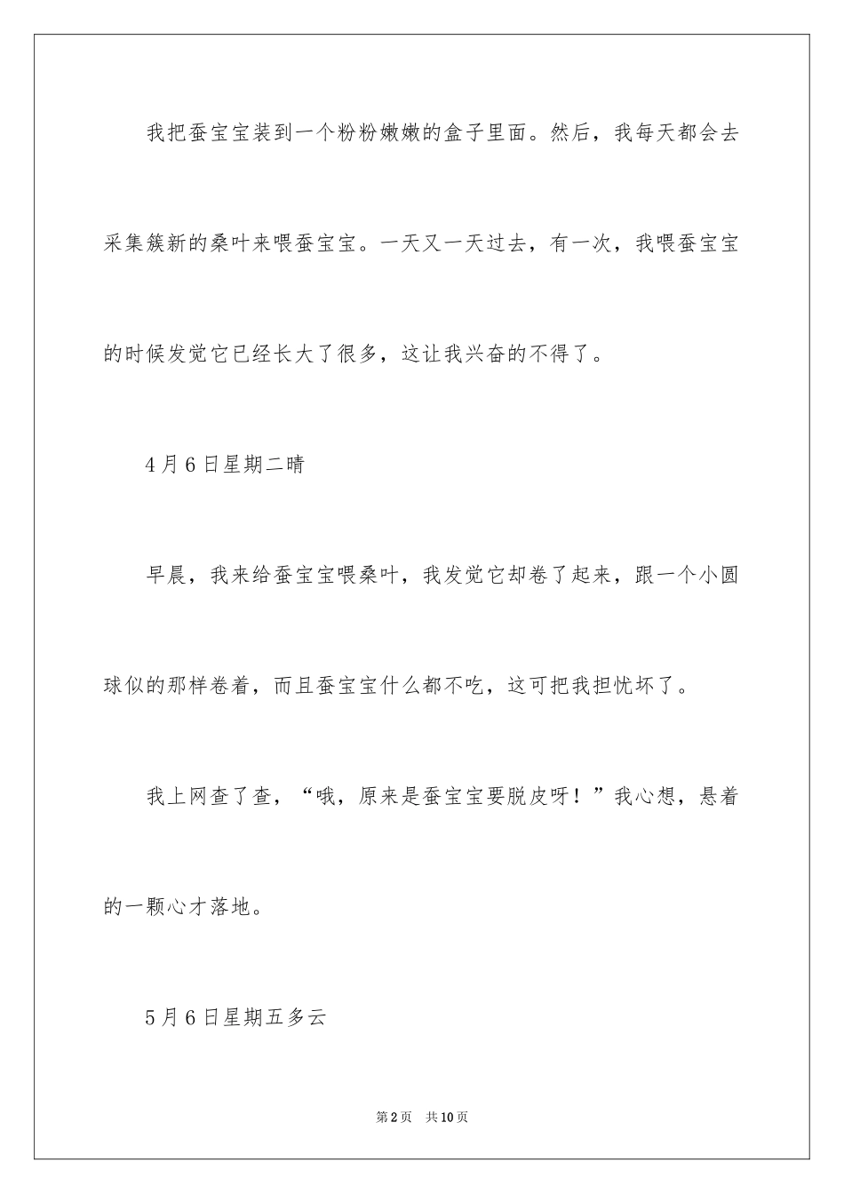 2024养蚕日记_19_第2页
