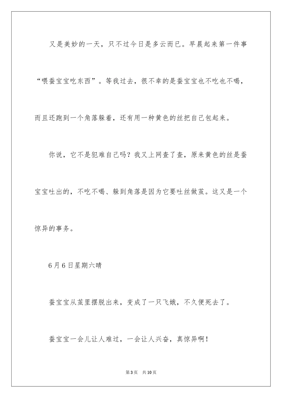 2024养蚕日记_19_第3页