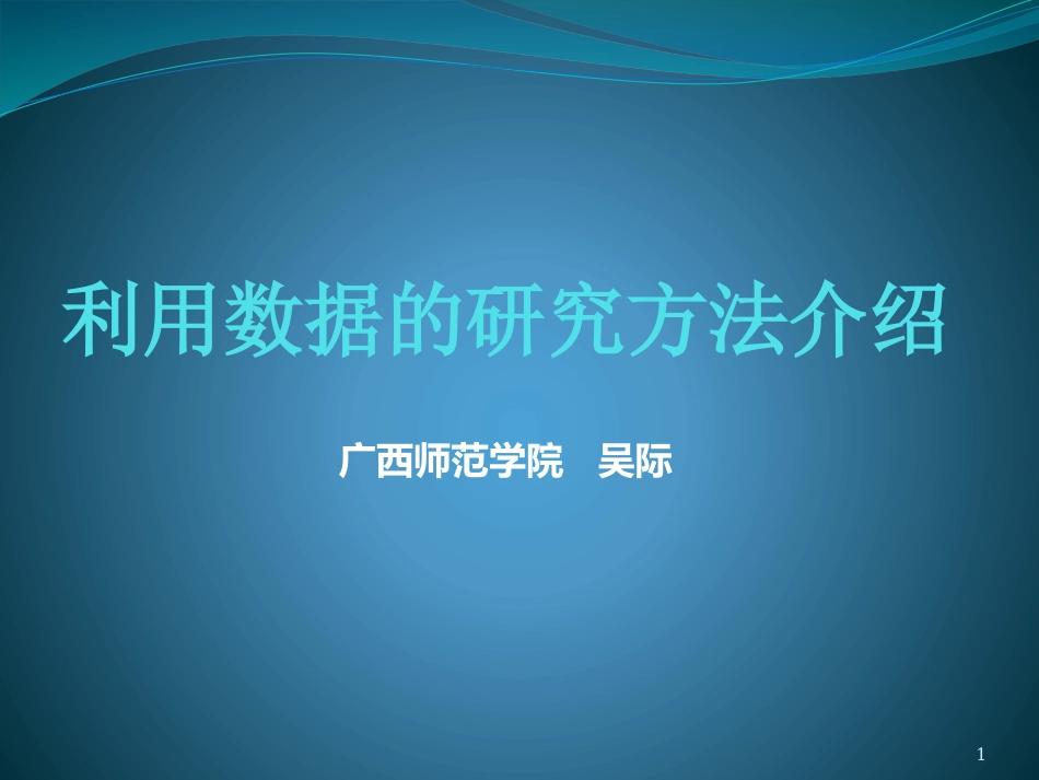 研究方法介绍---吴际_第1页
