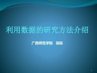 研究方法介绍---吴际