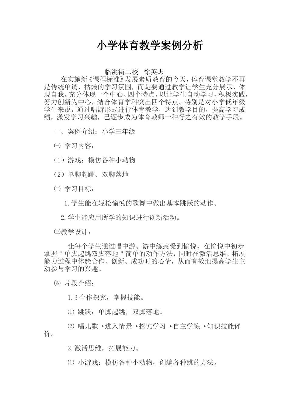 小学体育教学模仿各种小动物案例_第1页
