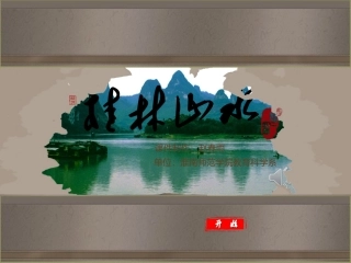 录制PPT-桂林山水课件片头
