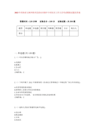 精品年青海省玉树州称多县清水河镇中卡村社区工作人员考试模拟试题及答案精品