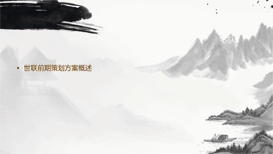 世联前期策划方案通用课件_第2页