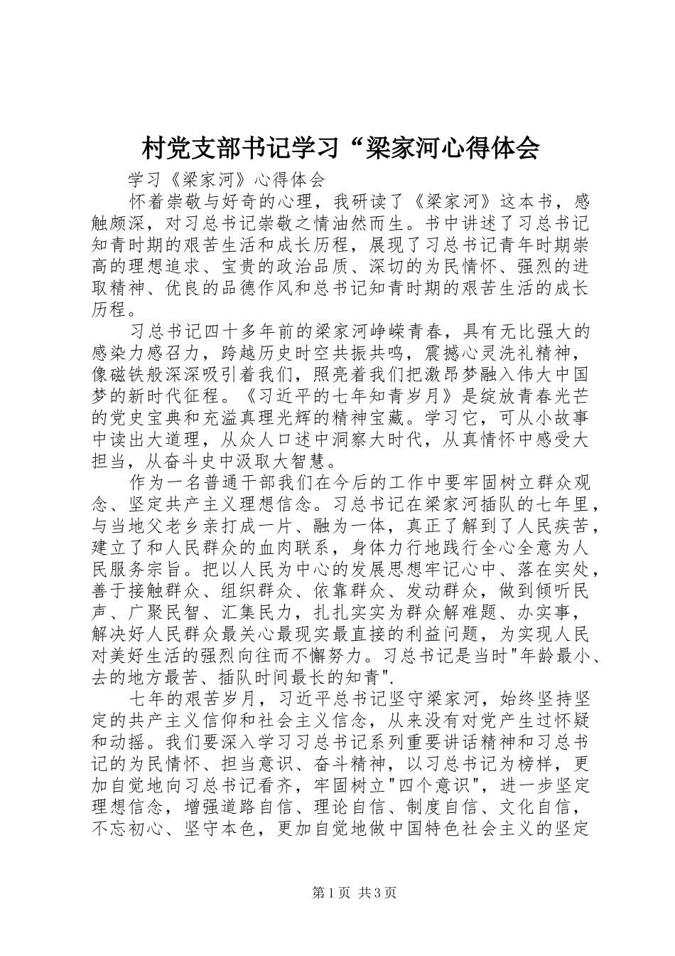 村党支部书记学习“梁家河心得体会 _第1页