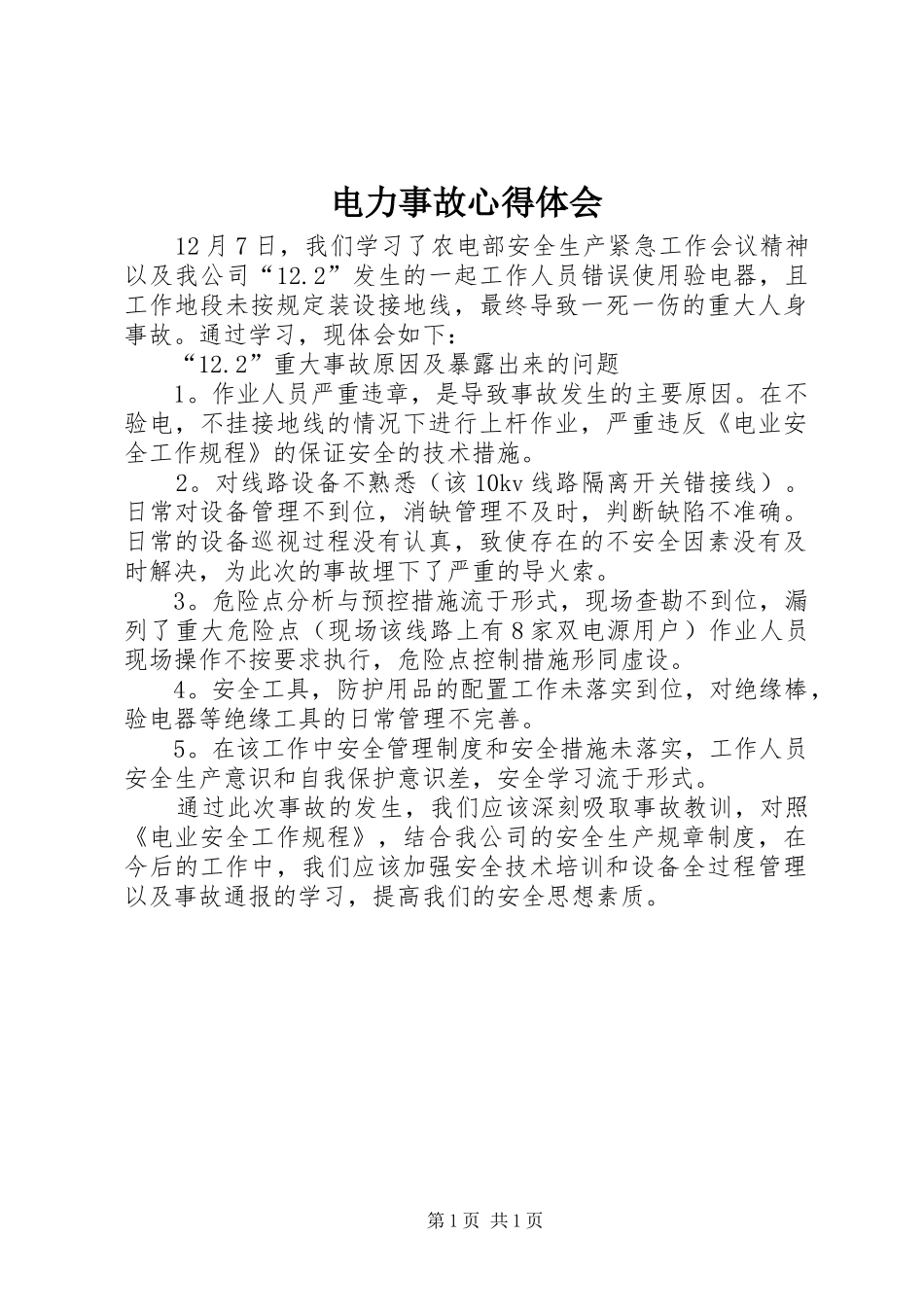 电力事故心得体会 _第1页