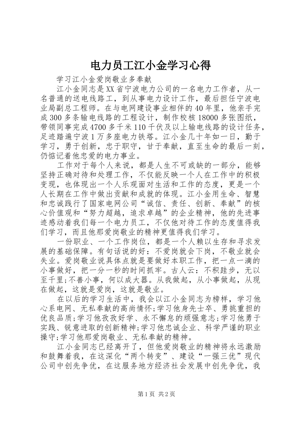 电力员工江小金学习心得 _第1页