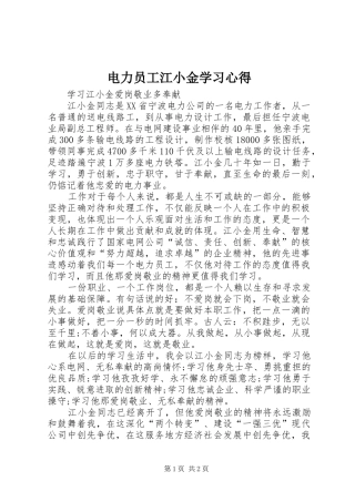 电力员工江小金学习心得 