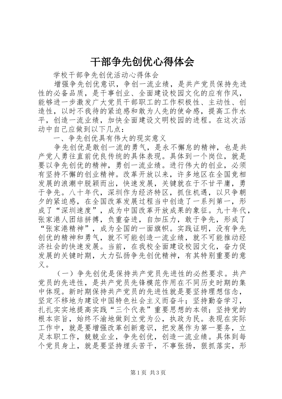 干部争先创优心得体会 _第1页