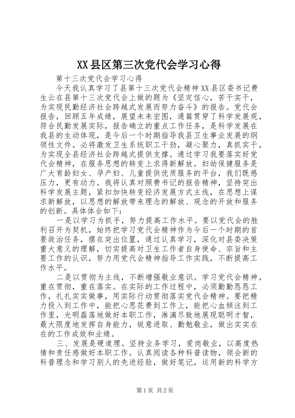 XX县区第三次党代会学习心得 _第1页