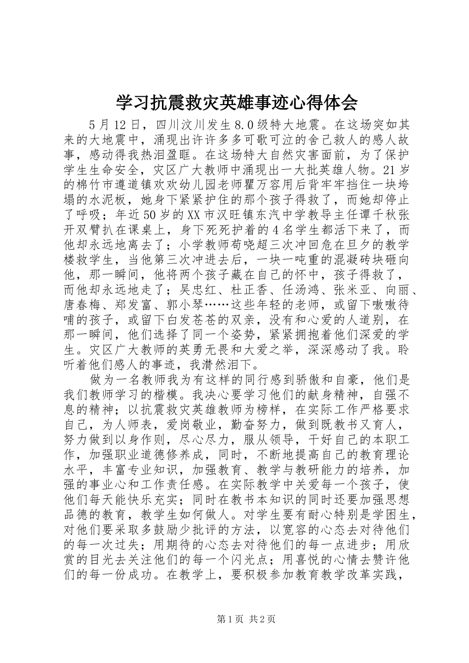 学习抗震救灾英雄事迹心得体会 _第1页