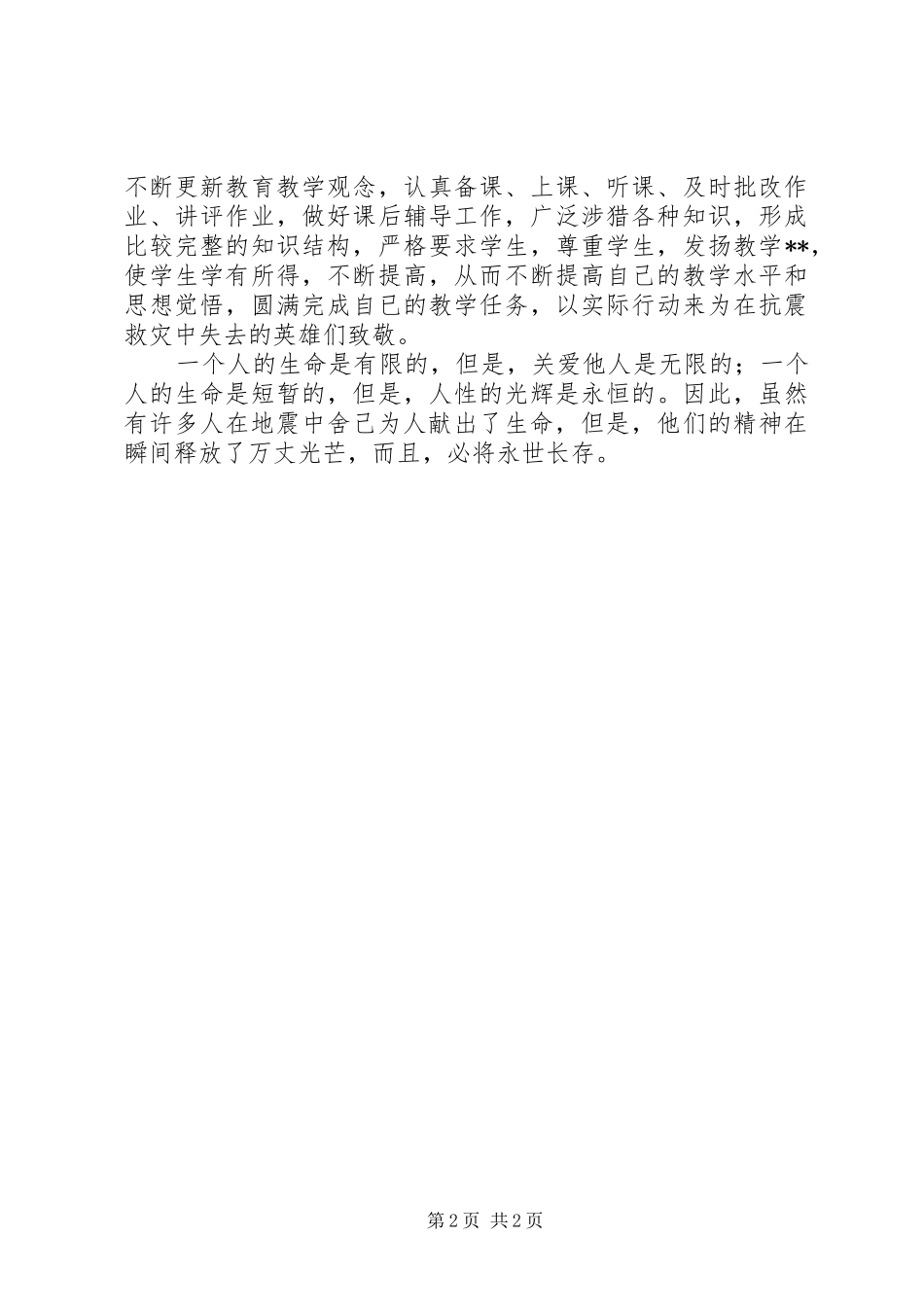 学习抗震救灾英雄事迹心得体会 _第2页