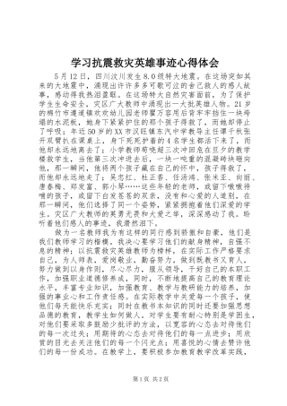 学习抗震救灾英雄事迹心得体会 