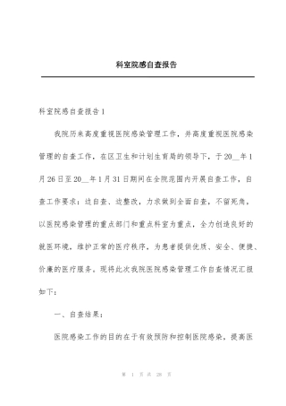 科室院感自查报告
