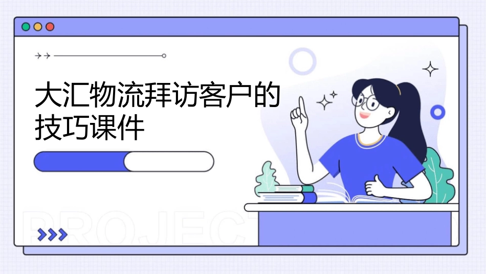 大汇物流拜访客户的技巧课件_第1页