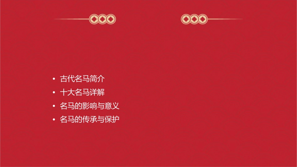 古代十大名马课件_第2页