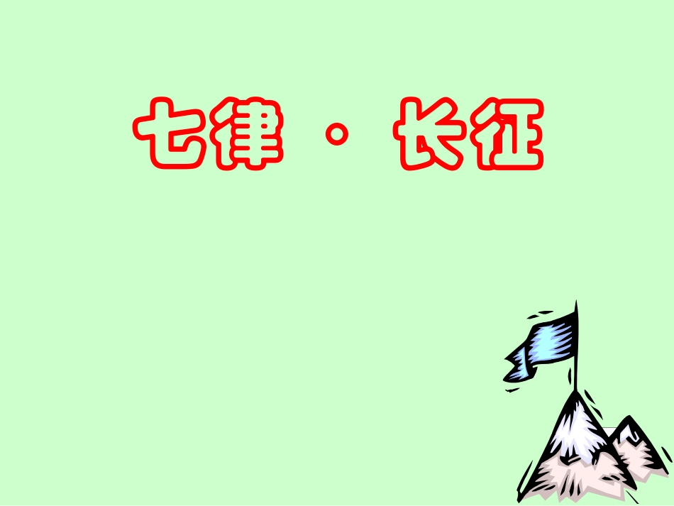 《七律长征》PPT课件_第1页