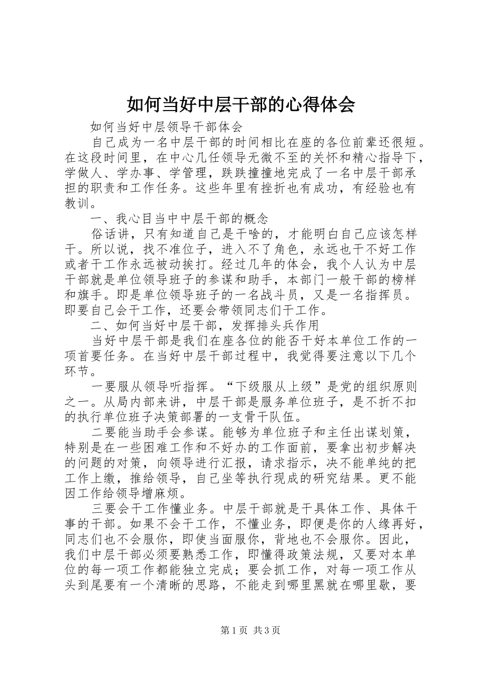 如何当好中层干部的心得体会 _第1页