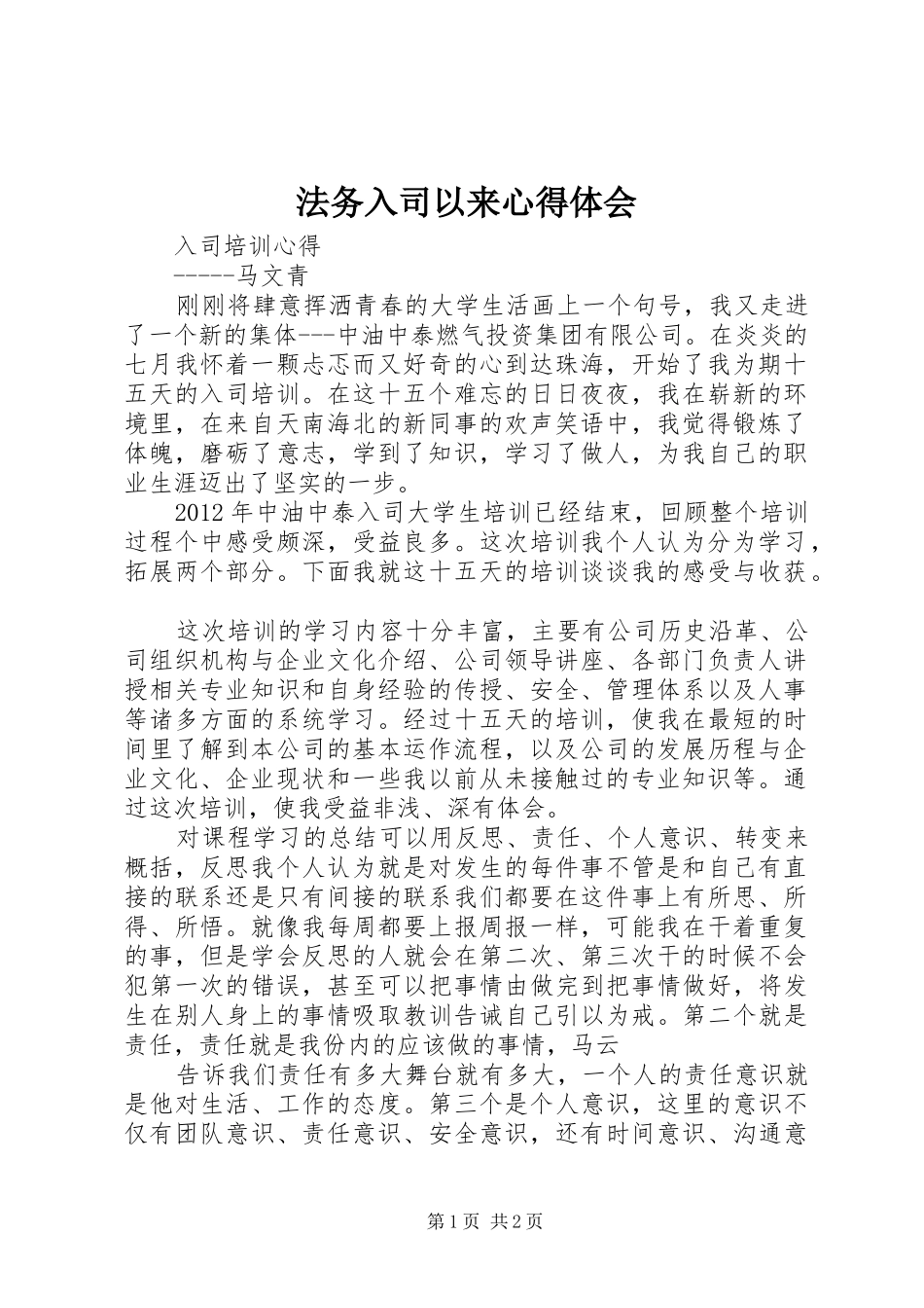 法务入司以来心得体会 _第1页
