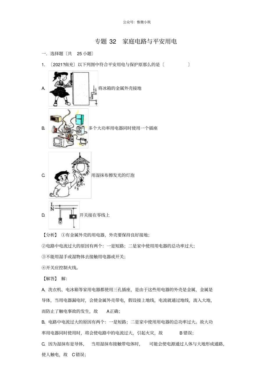 2021中考物理试题分类汇编专题32家庭电路与安全用电含解析-_第1页