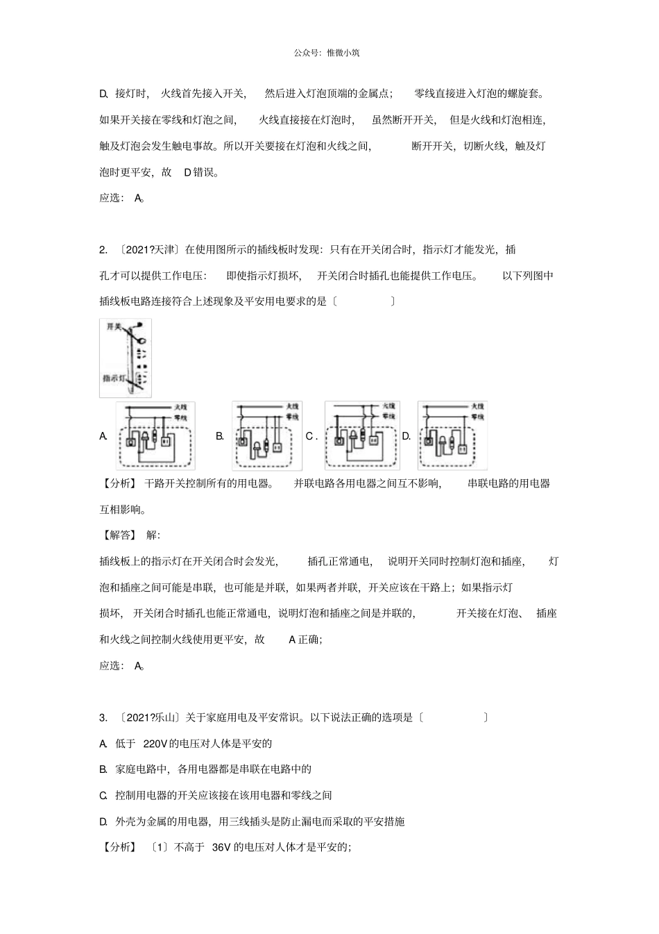 2021中考物理试题分类汇编专题32家庭电路与安全用电含解析-_第2页