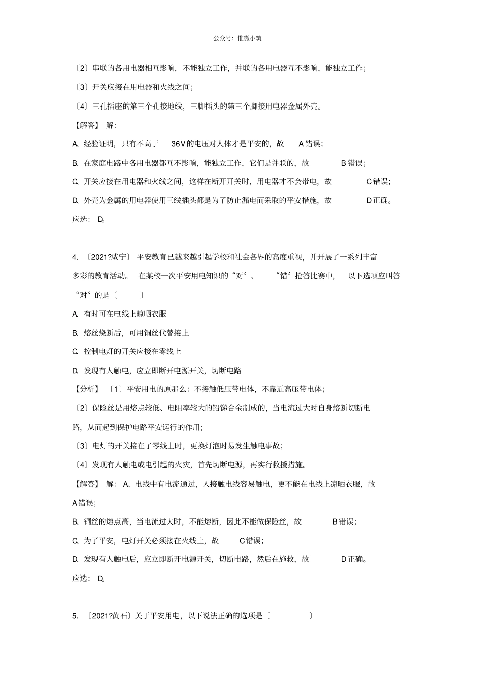 2021中考物理试题分类汇编专题32家庭电路与安全用电含解析-_第3页