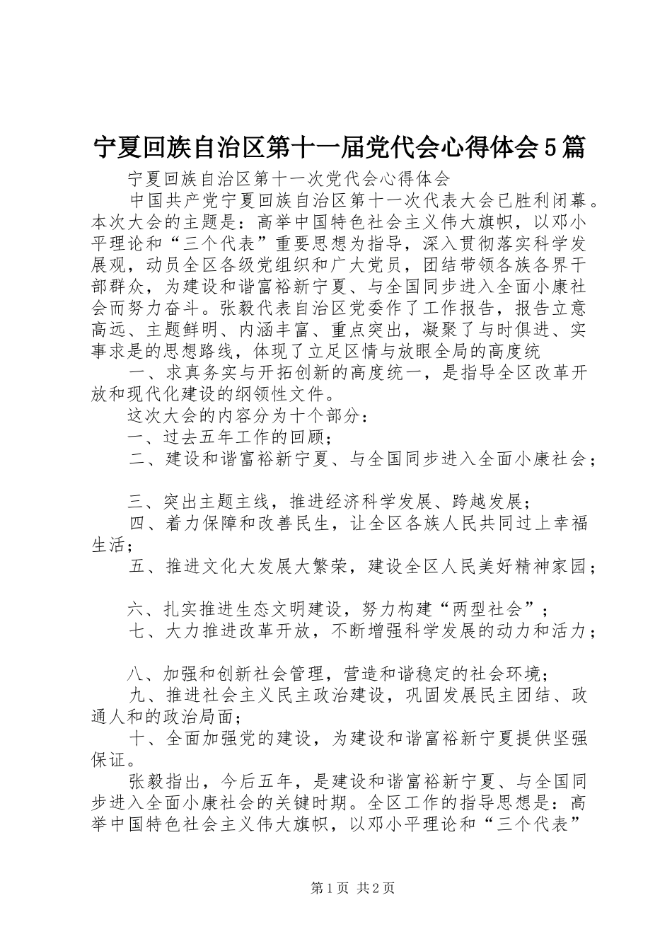 宁夏回族自治区第十一届党代会心得体会5篇_第1页