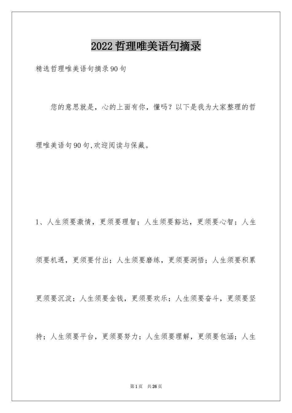 2024哲理唯美语句摘录_第1页