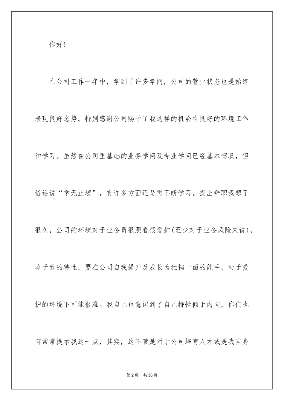 2024业务员辞职报告_48_第2页