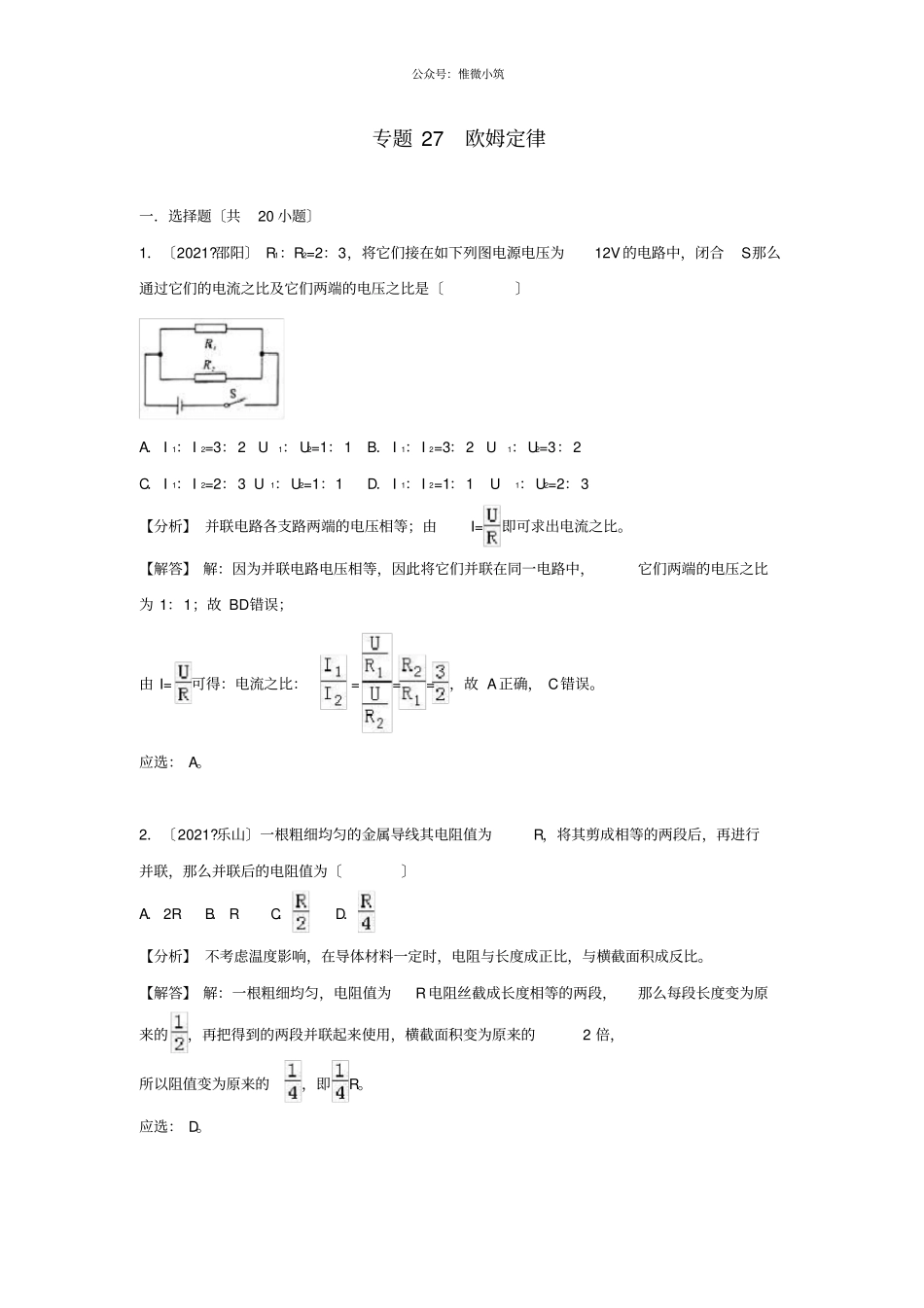 2021中考物理试题分类汇编专题27欧姆定律含解析-_第1页