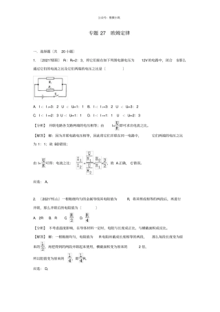 2021中考物理试题分类汇编专题27欧姆定律含解析-