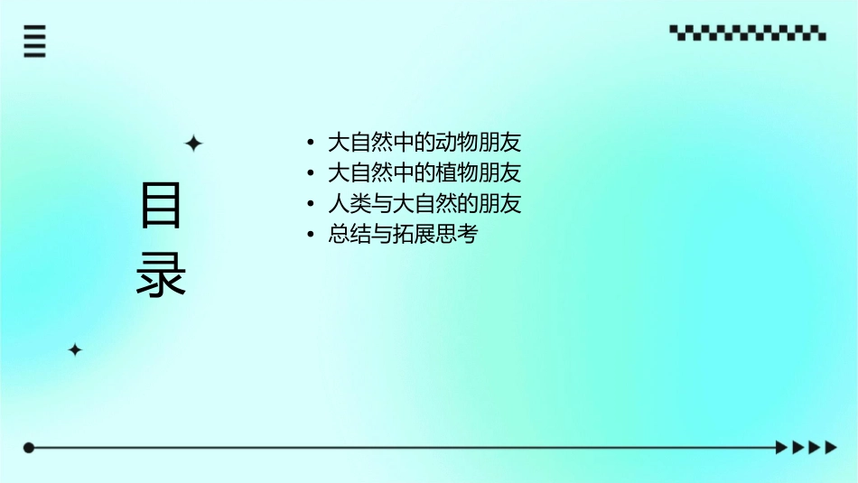 四年级下册9《大自然中的朋友》课件_第2页