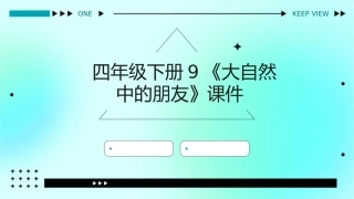 四年级下册9《大自然中的朋友》课件