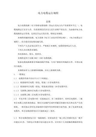 电力电缆运行规程
