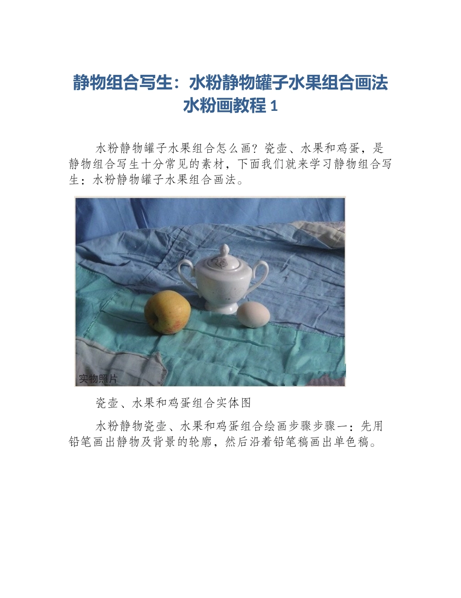 静物组合写生：水粉静物罐子水果组合画法水粉画教程1_第1页