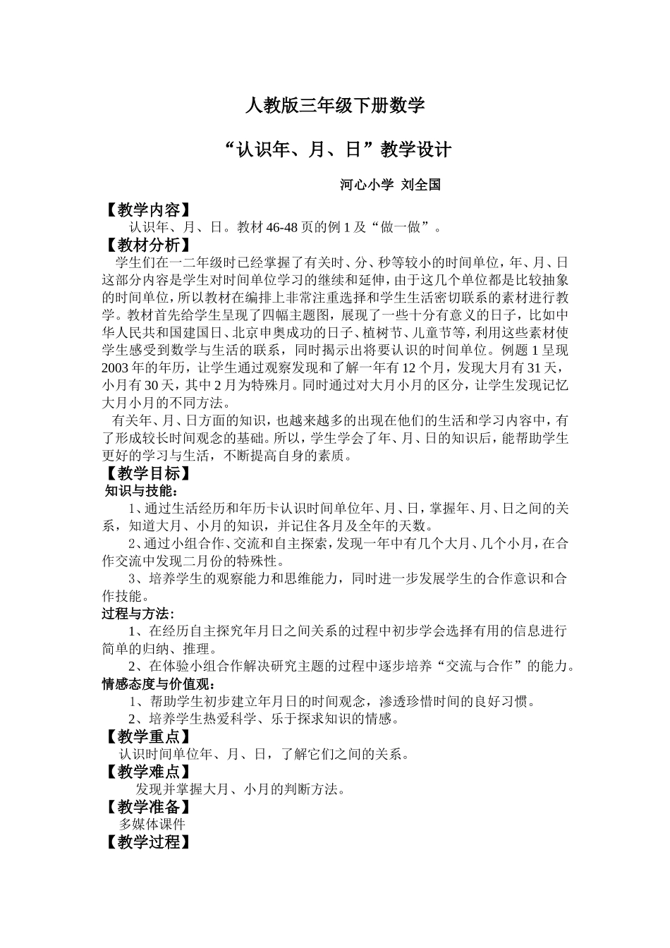 人教版三年级下册数学年月日教学设计_第1页