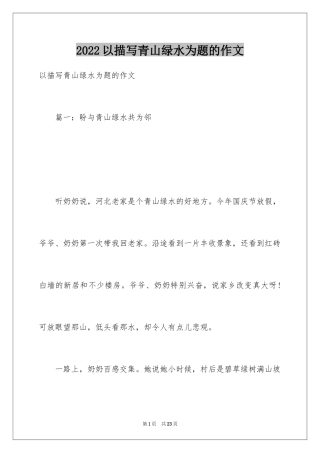 2024以描写青山绿水为题的作文