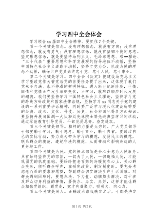 学习四中全会体会 