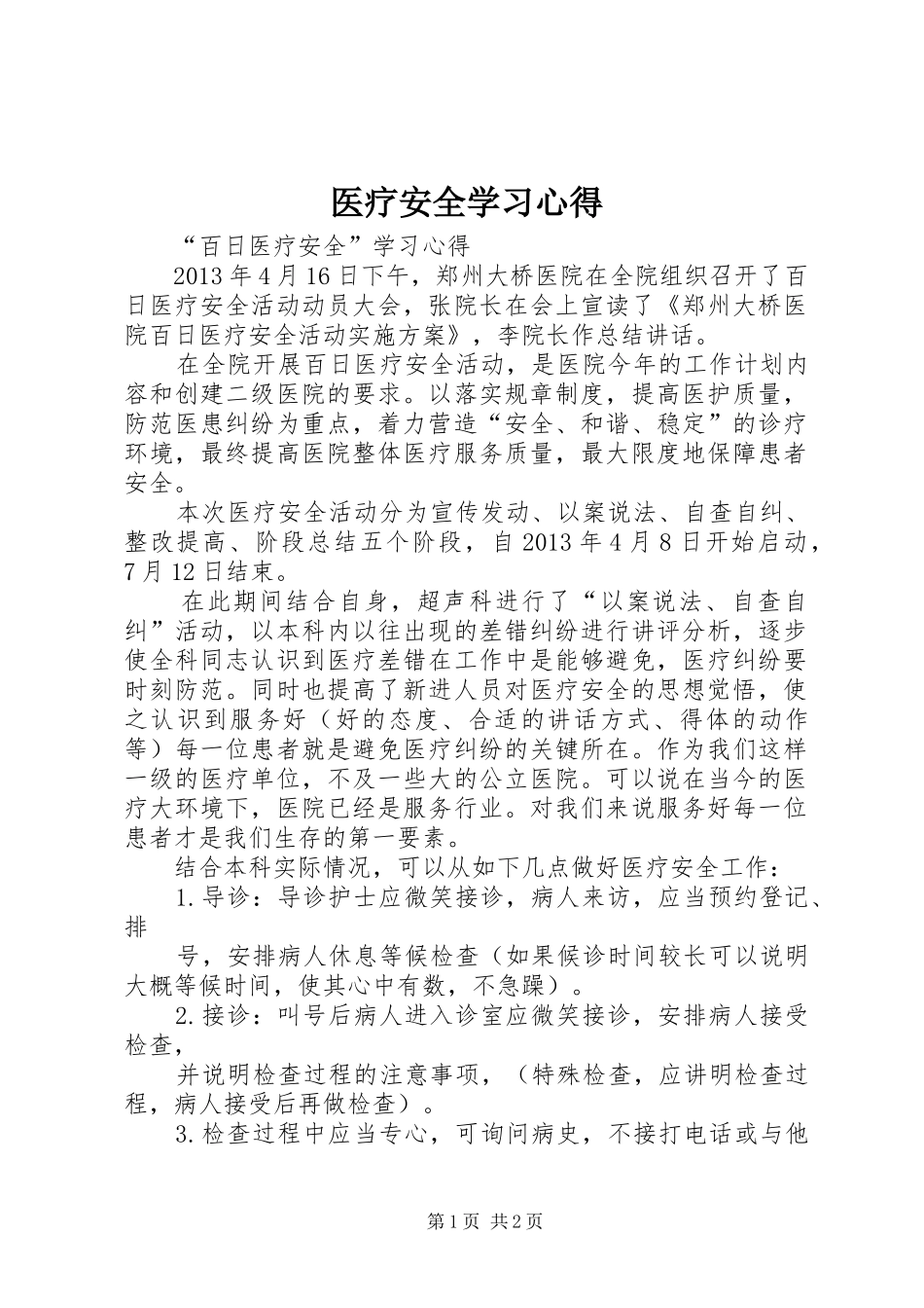 医疗安全学习心得 _第1页