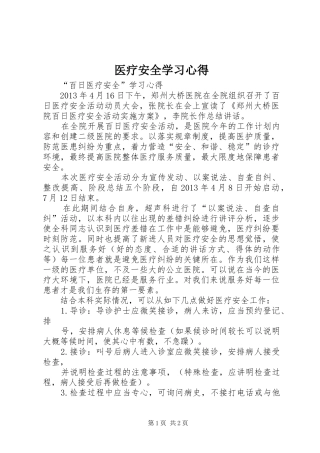 医疗安全学习心得 