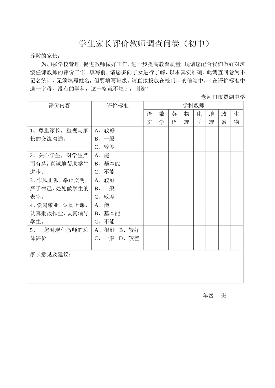 老河口市贾湖中学学生家长调查问卷_第1页