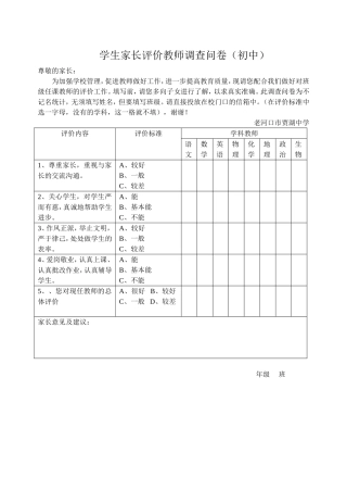 老河口市贾湖中学学生家长调查问卷
