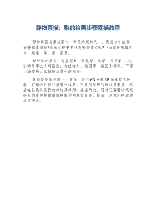 静物素描：梨的绘画步骤素描教程