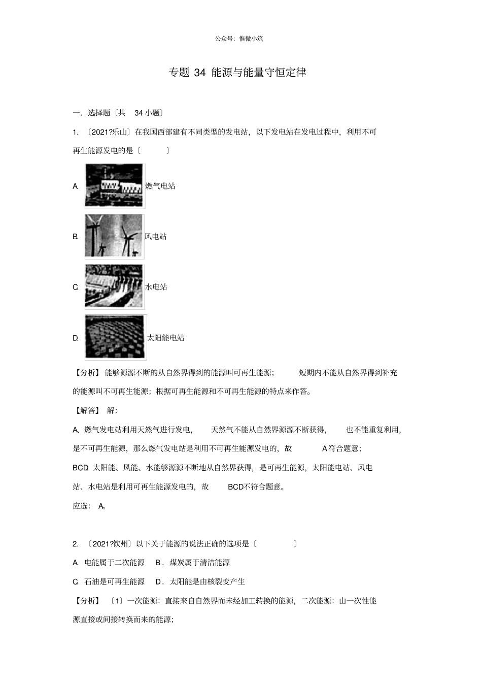 2021中考物理试题分类汇编专题34能源与能量守恒定律含解析-_第1页