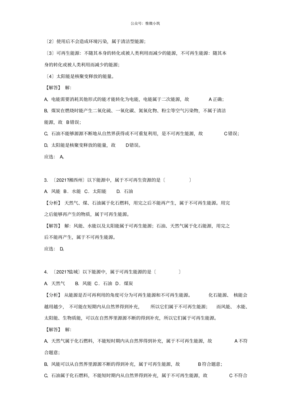 2021中考物理试题分类汇编专题34能源与能量守恒定律含解析-_第2页