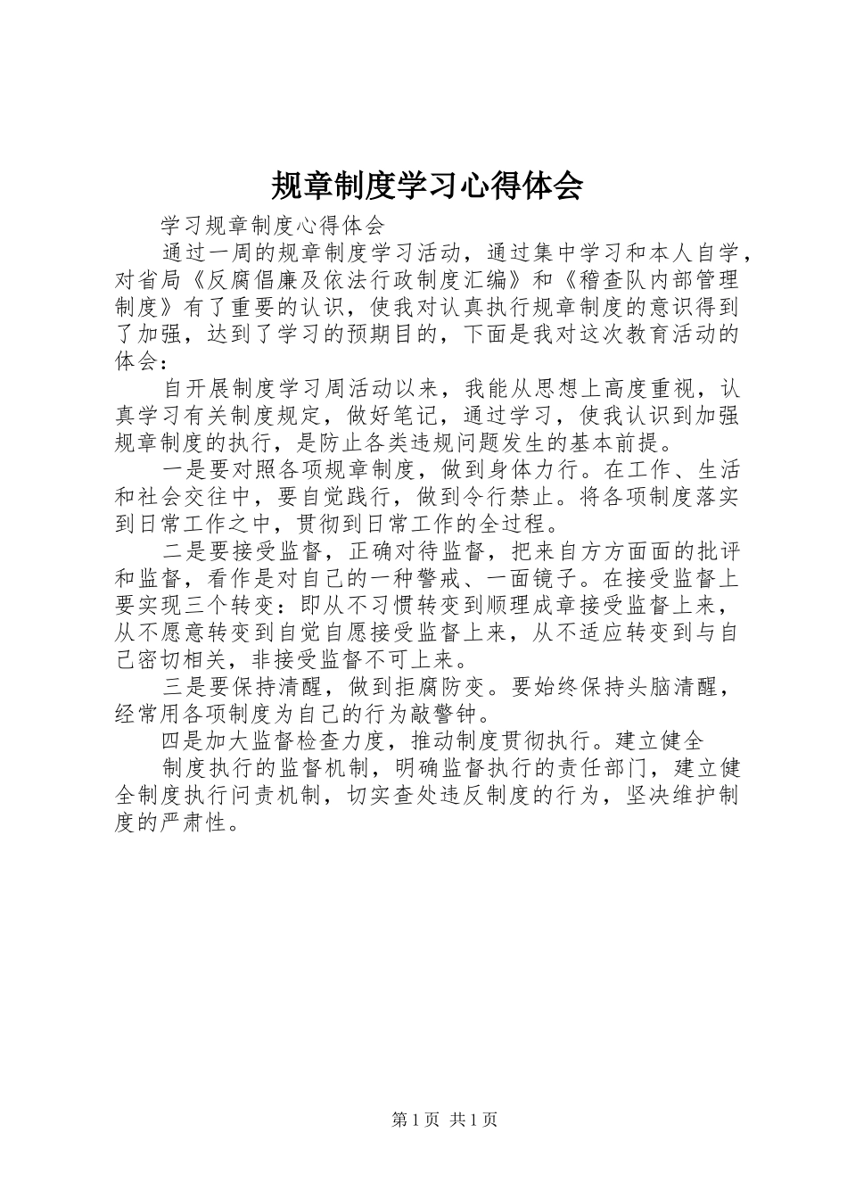 规章制度学习心得体会 _第1页