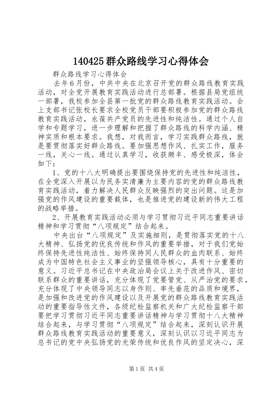140425群众路线学习心得体会 _第1页